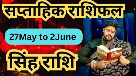 Singh Rashi Leo ♌ साप्ताहिक राशिफल Weekly Horoscope 27 मई से 2 June