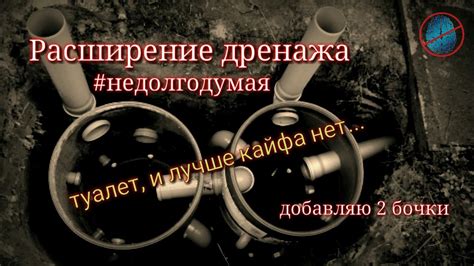 Унитаз на даче. Расширение дренажной системы #недолгодумая - YouTube
