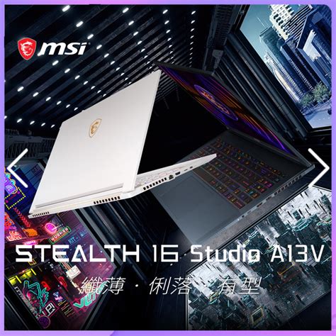 Price網購 MSI Stealth 16 Studio A13VG 極薄有型電競筆電 i7 13700 RTX4070