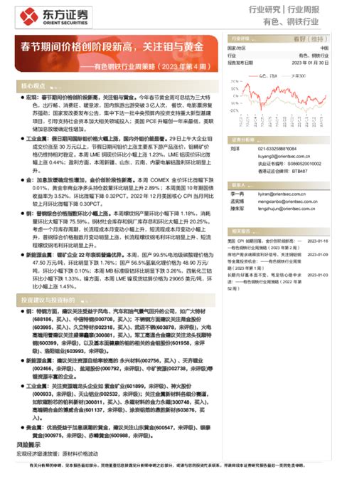 有色钢铁行业周策略（2023年第4周）：春节期间价格创阶段新高，关注钼与黄金