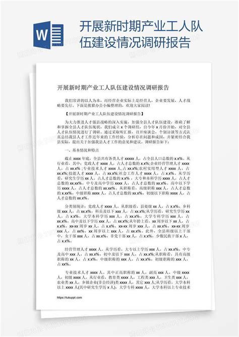 开展新时期产业工人队伍建设情况调研报告模板下载调研报告图客巴巴