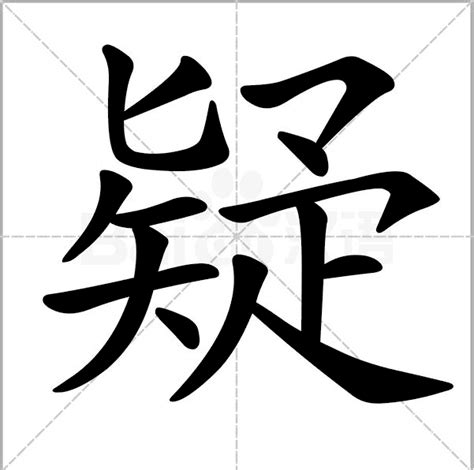 疑 疑的詳細釋義 漢字演變 疑的出處 與疑有關的詞語 漢語字典 音韻參考 古籍解釋 中文百科全書