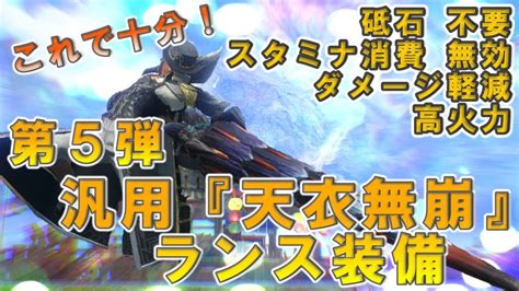 《これを作れば大丈夫！》ランスと『天衣無崩』の相性が良すぎる！！！どのモンスターも行ける！そんな第5弾アプデの汎用ランス装備を紹介します！【モンスターハンターライズ：サンブレイク】 Youtube