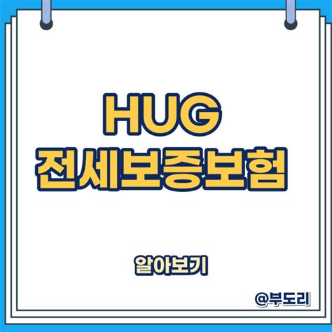 Hug 전세보증보험 전세보증금반환보증 가입조건 비용후기fthf Sgi 비교 네이버 블로그