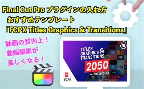 Final Cut Proのプラグインの入れ方とおすすめテンプレート「fcpx Titles Graphics And Transitions」