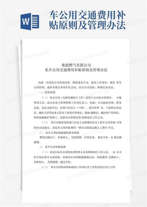 车公用交通费用补贴原则及管理办法word模板下载编号lyexmddr熊猫办公