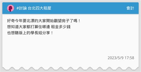 討論 台北四大租屋 會計板 Dcard