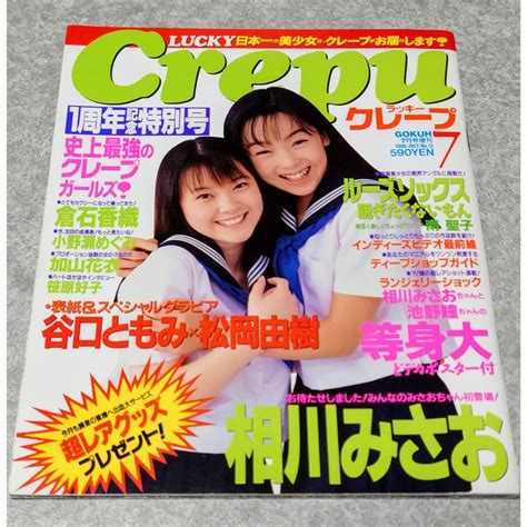 【傷や汚れあり】【雑誌】ラッキークレープ Lucky Crepu 1998年7月号 松岡ゆき 谷口ともみ 相川みさお 倉石香織 南聖子 池野瞳