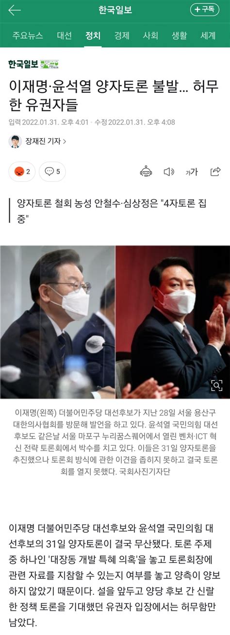 이재명·윤석열 양자토론 불발 허무한 유권자들 정치시사 에펨코리아