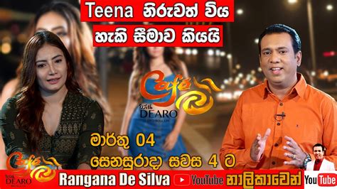 Teena Shanell නිරුවත් විය හැකි සීමාව කියයි මාර්තු 04 සෙනසුරාදා සවස 4 ට Cafe R With Dearo