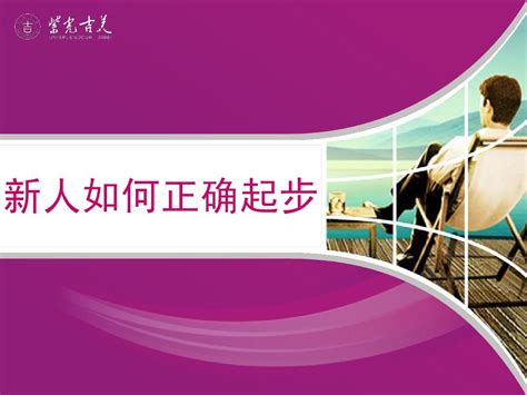 紫光吉美新人培训4、新人如何正确起步word文档在线阅读与下载无忧文档