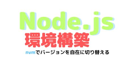 【typescript環境構築手順】nvm経由でのnodejsインストール フルスタックlinuxプログラミング