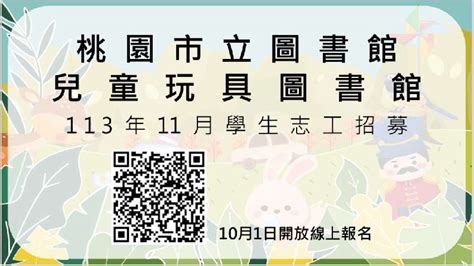 桃園市立圖書館【兒童玩具圖書館】113年11月學生志工招募活動日期：2024 11 01 志工相關 Beclass 線上報名系統