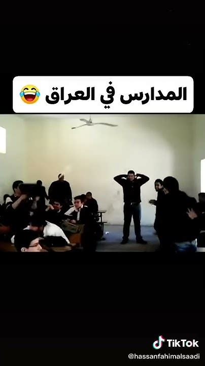 ستوريات مضحكةمدارس في العراق😂 Youtube