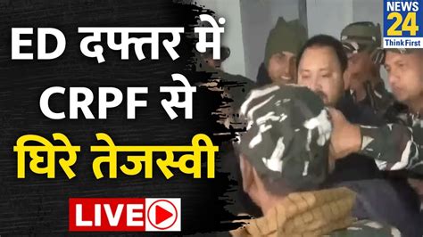 Tejashwi yadav Live ED दफतर म CRPF स घर तजसव LIVE Nitish