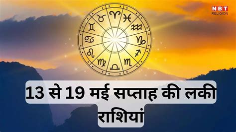 अगले सप्ताह सूर्य गोचर से चमकेगी 5 राशियों की किस्मत गुरु सूर्य की युति से मिलेगी बड़ी सफलता और