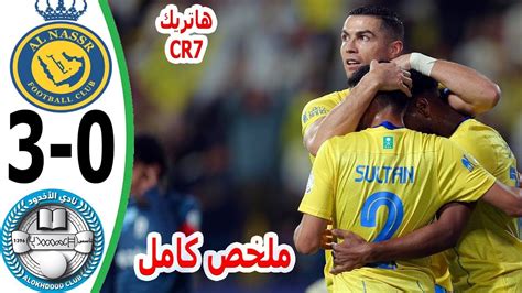 ملخص مباراة النصر والاخدود 3 0 L اهداف النصر والاخدود اليوم وتألق الدون