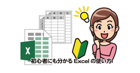 初心者にも分かるexcelの使い方