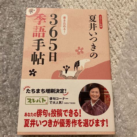 夏井いつきの365日季語手帖 2017年版 メルカリ