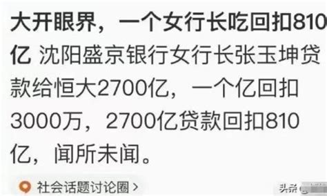 暴跌66，最惨银行！全网疯传原女行长收取恒大810亿回扣，是真是假？ 爱企查