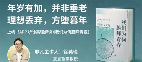 帆书（原樊登读书）非凡精读馆徐英瑾书籍解读：人生幸福由此开始 知乎