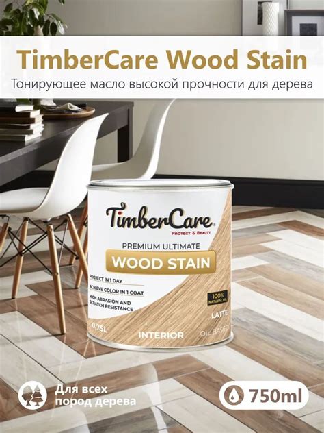 TimberCare Масло для дерева Wood Stain 0.75 л., Латте Latte - купить с ...