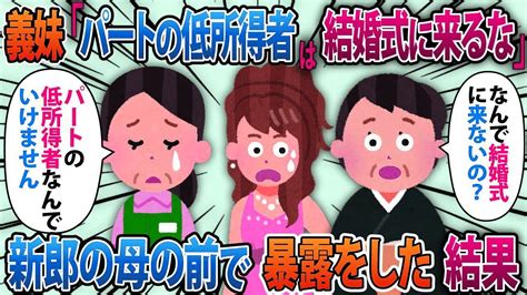 【2ch修羅場スレ】娘を育てるために15年間パートで掛け持ちをした私に義妹「結婚式にパートの低所得者は結婚式にくるな」結婚式当日、新郎の母