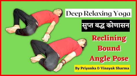 सुप्त बद्ध कोणासन Reclining Bound Angle Pose Yoga Video Priyanka