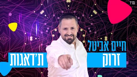 מסר גדול חיים אביטל משחרר סינגל חדש וקיצבי זרוק תדאגות המחדש