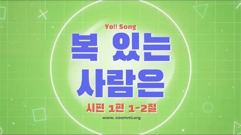 복있는 사람은 시편 1편 1 2절 요송 요절송 성경 어린이찬양 어린이ccm 꿈미 드림웨이브 Youtube