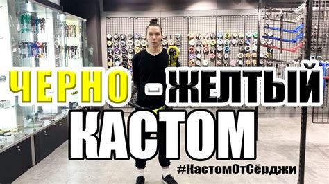 ЧЁРНО-ЖЁЛТЫЙ КАСТОМ//#КастомОтСёрджи - YouTube