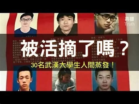 离奇！30名武漢大學生失踪 真相傳媒 Videos 真相傳媒 Gan Jing World