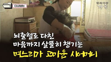 다큐 ‘가족 156회③ 뇌출혈로 다친 마음까지 살뜰히 챙기는 며느리가 고마운 시어머니 Youtube