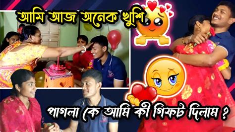 বিয়ের পর ওর প্রথম জন্মদিন পালন করলাম 🥰😍 আমার পাগলা কে আমি জন্মদিনে