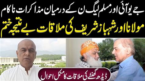 Inside Story Of Maulana Fazlur Rehman And Shehbaz Sharifs Meeting By Shakir Solangi Youtube