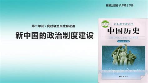 2019八年级历史下册第二单元向社会主义社会过渡6新中国的政治制度建设课件岳麓版46word文档在线阅读与下载无忧文档