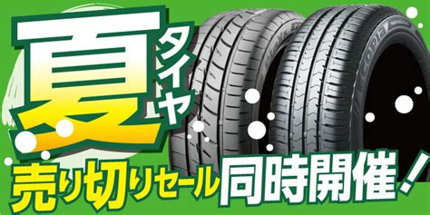 ★決算セール＆在庫一掃 夏タイヤ 売り尽くし★開催中 サービス事例 タイヤ館 酒田 山形県のタイヤ、カー用品ショップ タイヤからはじまる、トータルカーメンテナンス タイヤ館グループ