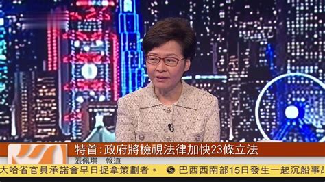 粤语报道｜香港特首：政府将检视法律加快23条立法 凤凰网视频 凤凰网