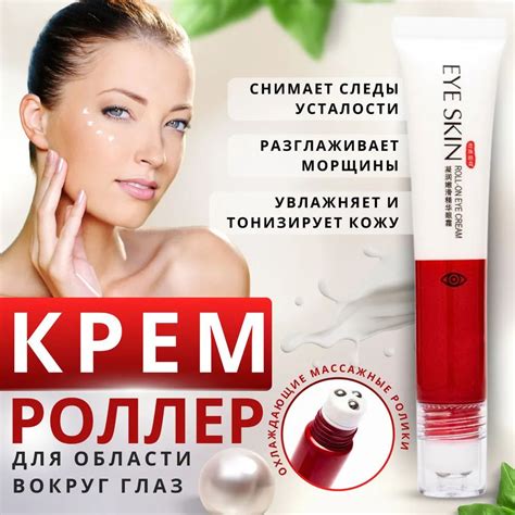 Крем роллер для глаз век против морщин, отеков вокруг глаз и темных ...