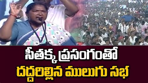 Mla Seethakka Powerful Speech Congress Public Meeting In Mulugu