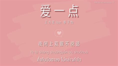 中文pinyinthaisub เพลงจีน 王力宏 Feat 章子怡 ︎《爱一点》ai Yidian Youtube