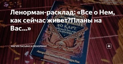 Ленорман-расклад: «Все о Нем, как сейчас живет?Планы на Вас…» | Магия ...
