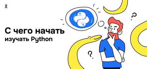 С чего начать изучение Python?