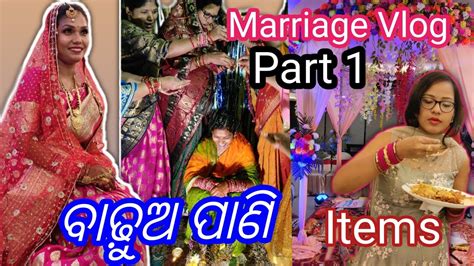 ବିବାହ Vlog Part 1 ବାଢୁଅ ପାଣି ଭୋଜି Items Marriagevlog Badhuapani