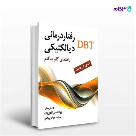 کتاب رفتار درمانی دیالکتیکی Dbt راهنمای گام به گام نوشته شری فن دایک به