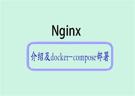 Nginx简介与docker Compose部署指南 知乎