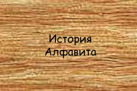 История алфавита - online presentation