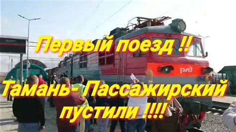 Пустили первый поезд по новой станции Тамань-Пассажирская. - YouTube