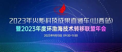 我院携科技成果参加2023年度火炬科技成果直通车（山西站）暨2023年度环渤海技术转移联盟年会