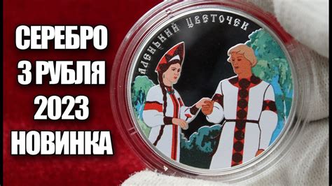 Дорогие монеты России 3 рубля 2023 года Аленький цветочек Российская ...